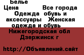 Белье Agent Provocateur › Цена ­ 3 000 - Все города Одежда, обувь и аксессуары » Женская одежда и обувь   . Нижегородская обл.,Дзержинск г.